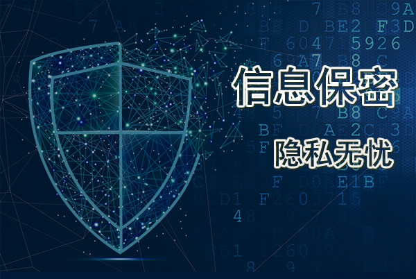 保密