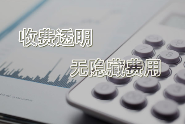收费