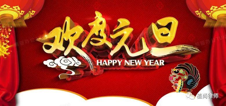 元旦假期安排